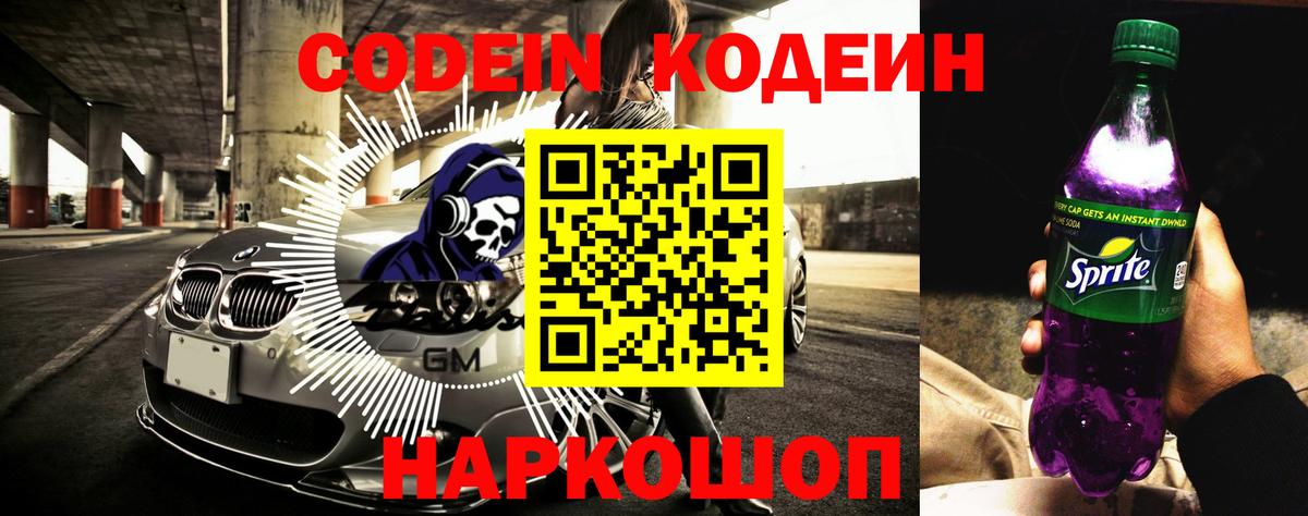 Кодеин Purple Drank  Codein напиток Lean (лин)  Вход с VPN  Зеленокумск 